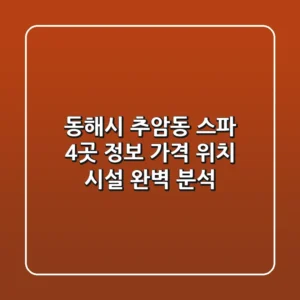 동해시 추암동 스파 4곳 정보 - 가격, 위치, 시설 완벽 분석