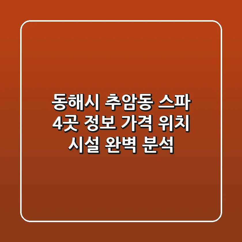 동해시 추암동 스파 4곳 정보 - 가격, 위치, 시설 완벽 분석