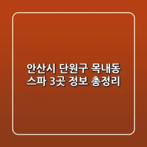 안산시 단원구 목내동 스파 3곳 정보 총정리