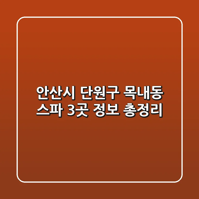 안산시 단원구 목내동 스파 3곳 정보 총정리
