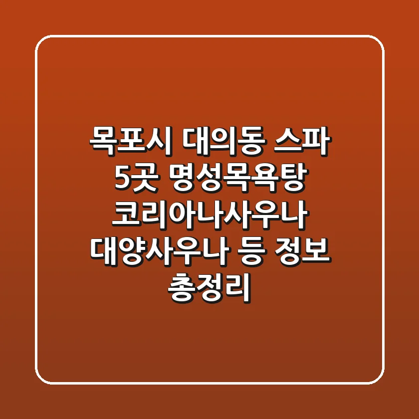 목포시 대의동 스파 5곳: 명성목욕탕, 코리아나사우나, 대양사우나 등 정보 총정리