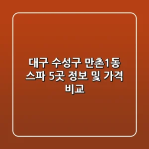 대구 수성구 만촌1동 스파 5곳 정보 및 가격 비교