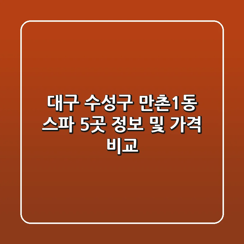 대구 수성구 만촌1동 스파 5곳 정보 및 가격 비교