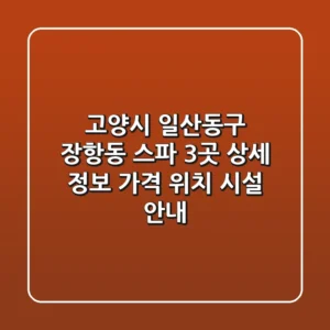 고양시 일산동구 장항동 스파 3곳 상세 정보 - 가격, 위치, 시설 안내