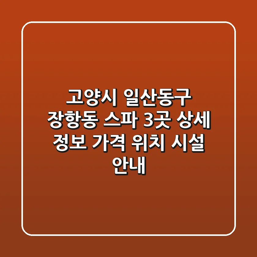 고양시 일산동구 장항동 스파 3곳 상세 정보 - 가격, 위치, 시설 안내