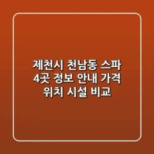 제천시 천남동 스파 4곳 정보 안내: 가격, 위치, 시설 비교