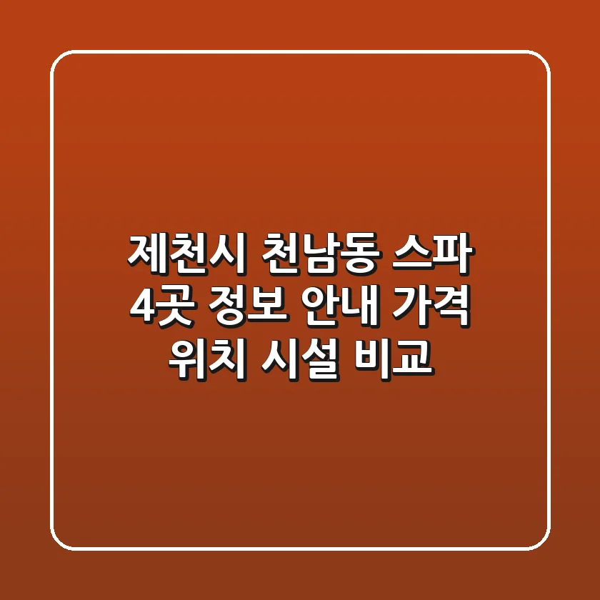 제천시 천남동 스파 4곳 정보 안내: 가격, 위치, 시설 비교