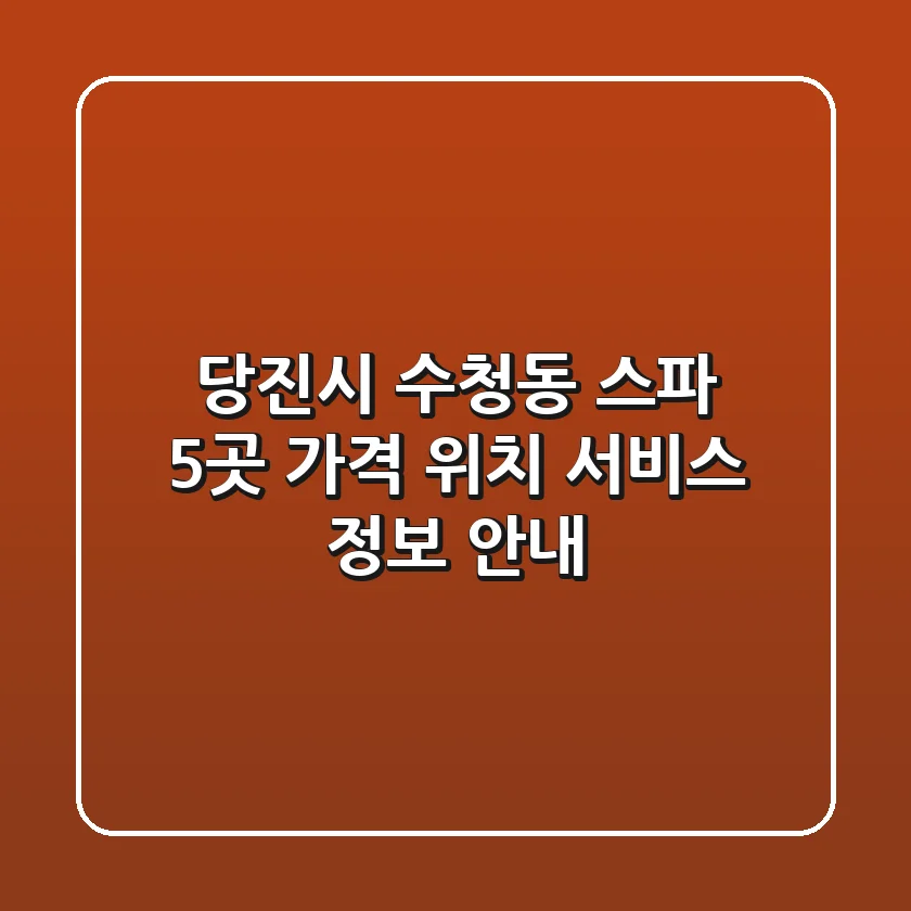 당진시 수청동 스파 5곳: 가격, 위치, 서비스 정보 안내
