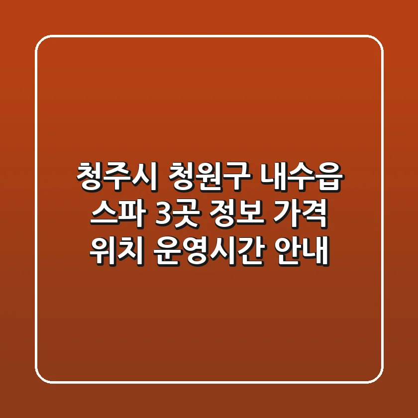 청주시 청원구 내수읍 스파 3곳 정보 - 가격, 위치, 운영시간 안내