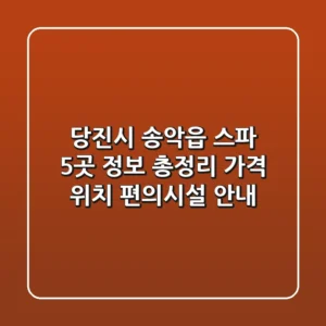 당진시 송악읍 스파 5곳 정보 총정리 - 가격, 위치, 편의시설 안내