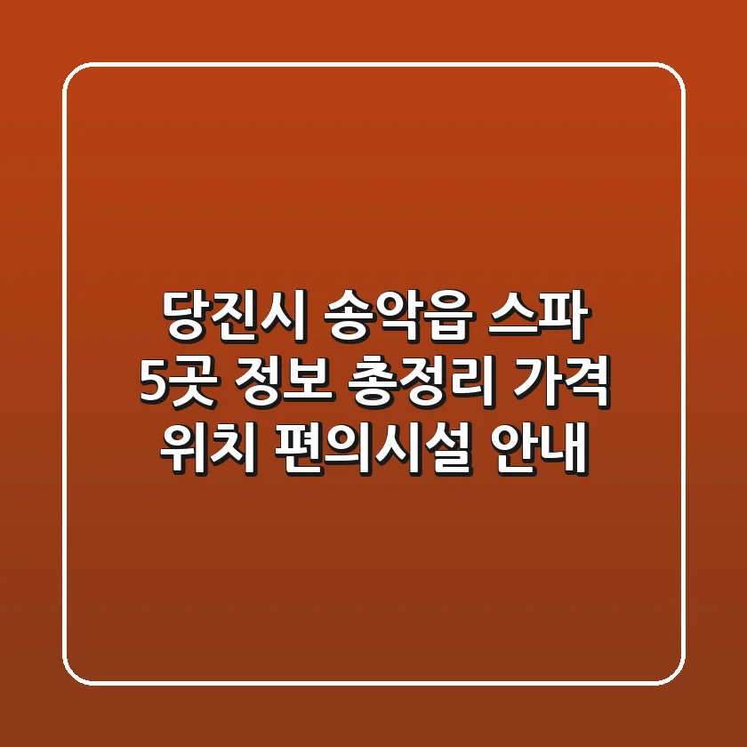 당진시 송악읍 스파 5곳 정보 총정리 - 가격, 위치, 편의시설 안내