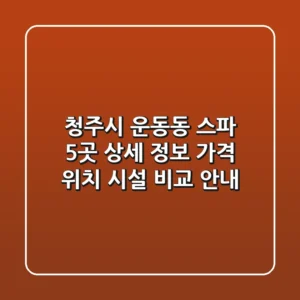 청주시 운동동 스파 5곳 상세 정보 - 가격, 위치, 시설 비교 안내