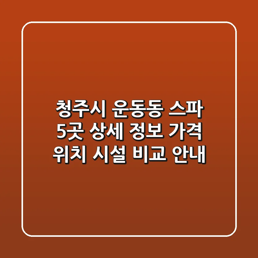 청주시 운동동 스파 5곳 상세 정보 - 가격, 위치, 시설 비교 안내