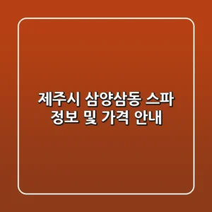 제주시 삼양삼동 스파 정보 및 가격 안내