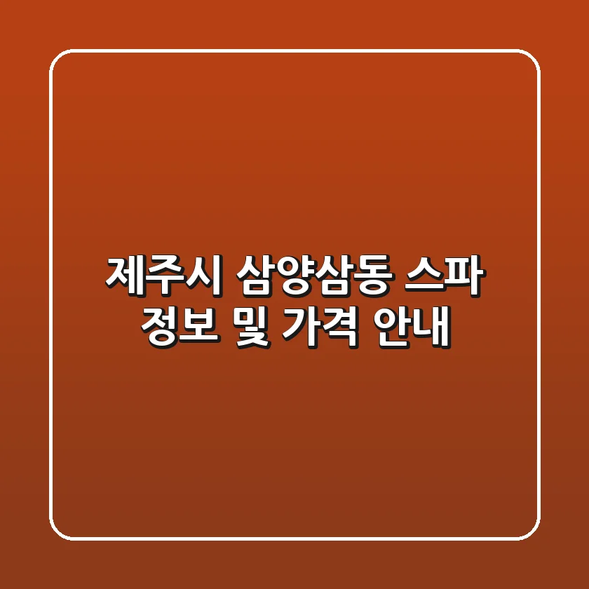 제주시 삼양삼동 스파 정보 및 가격 안내