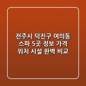전주시 덕진구 여의동 스파 5곳 정보: 가격, 위치, 시설 완벽 비교