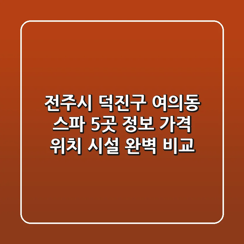 전주시 덕진구 여의동 스파 5곳 정보: 가격, 위치, 시설 완벽 비교