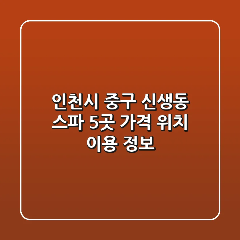 인천시 중구 신생동 스파 5곳: 가격, 위치, 이용 정보