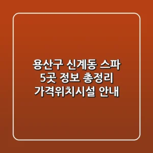 용산구 신계동 스파 5곳 정보 총정리 - 가격/위치/시설 안내