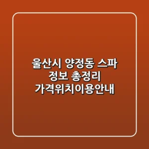 울산시 양정동 스파 정보 총정리 - 가격/위치/이용안내