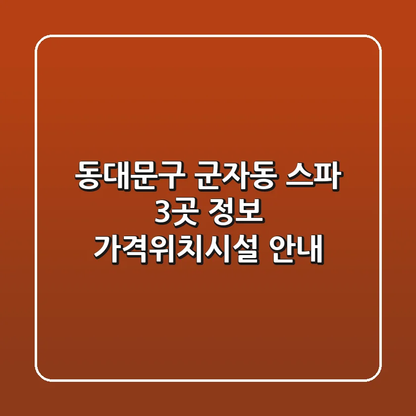 동대문구 군자동 스파 3곳 정보 - 가격/위치/시설 안내
