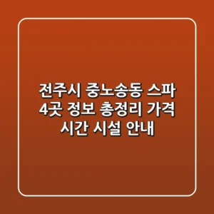 전주시 중노송동 스파 4곳 정보 총정리 - 가격, 시간, 시설 안내