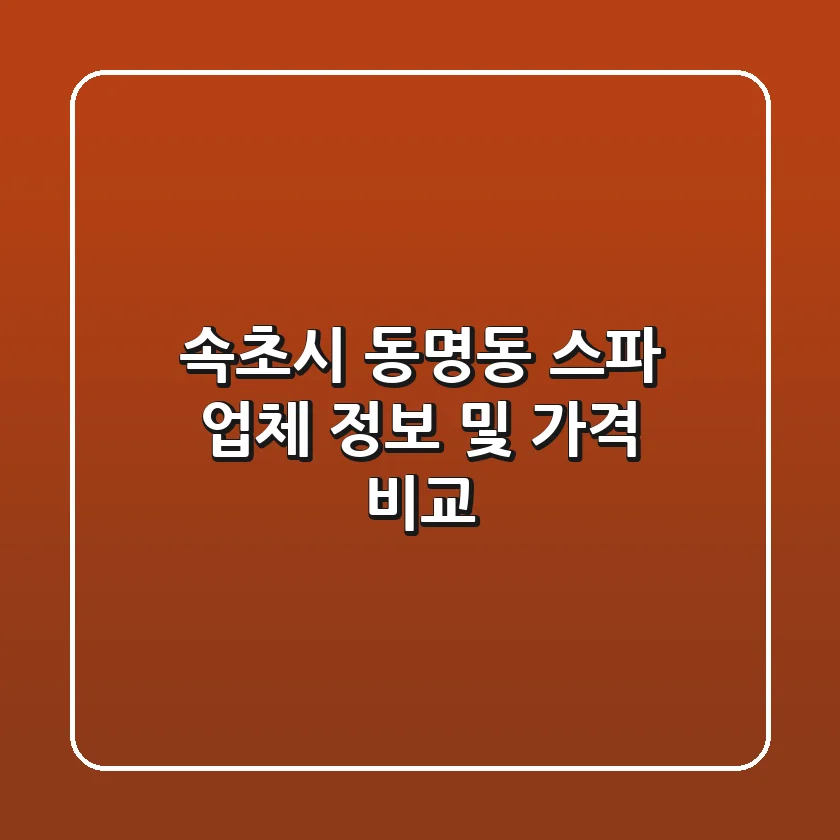 속초시 동명동 스파 업체 정보 및 가격 비교