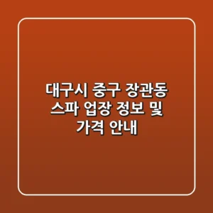 대구시 중구 장관동 스파: 업장 정보 및 가격 안내
