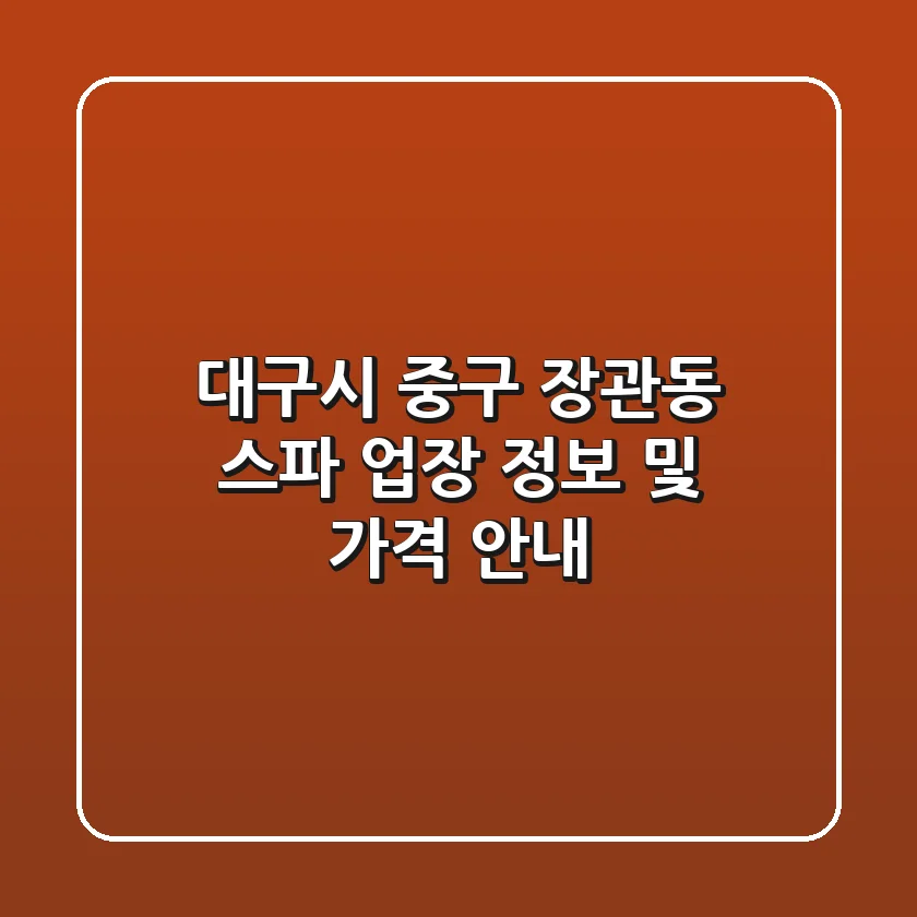 대구시 중구 장관동 스파: 업장 정보 및 가격 안내