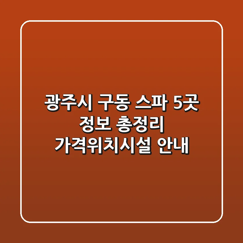 광주시 구동 스파 5곳 정보 총정리 - 가격/위치/시설 안내
