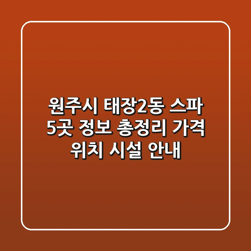 원주시 태장2동 스파 5곳 정보 총정리 - 가격, 위치, 시설 안내