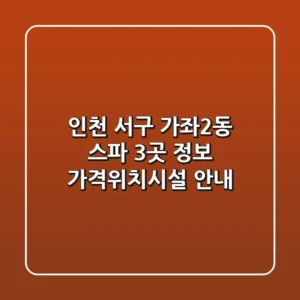인천 서구 가좌2동 스파 3곳 정보 - 가격/위치/시설 안내
