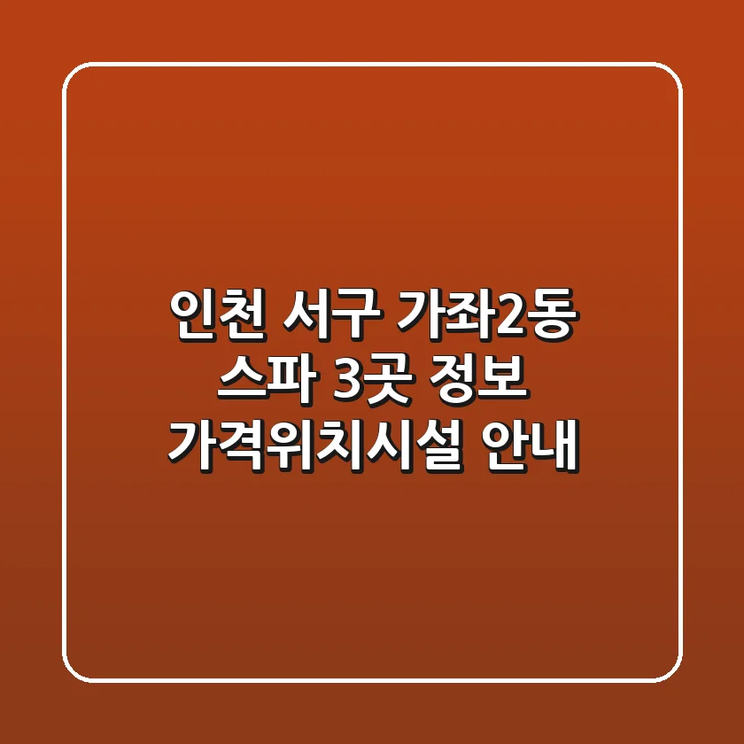 인천 서구 가좌2동 스파 3곳 정보 - 가격/위치/시설 안내