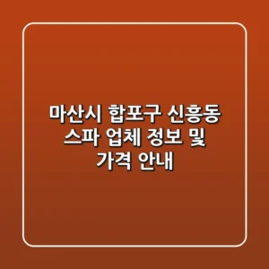 마산시 합포구 신흥동 스파 업체 정보 및 가격 안내