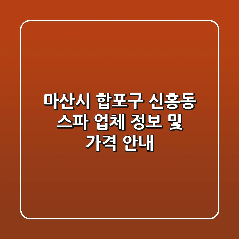 마산시 합포구 신흥동 스파 업체 정보 및 가격 안내