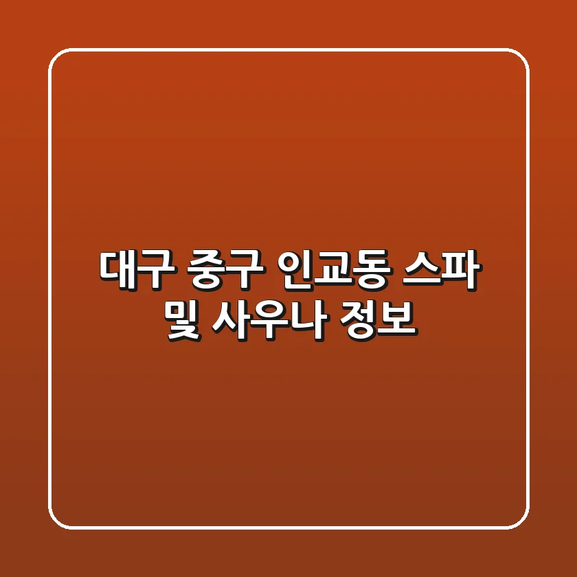 대구 중구 인교동 스파 및 사우나 정보