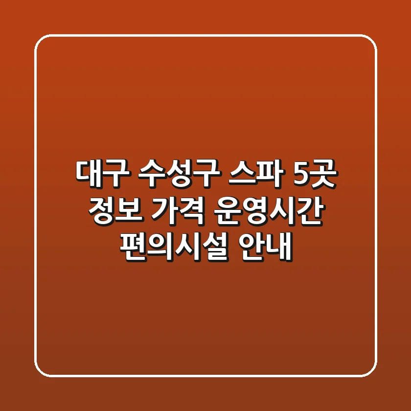 대구 수성구 스파 5곳 정보 - 가격, 운영시간, 편의시설 안내