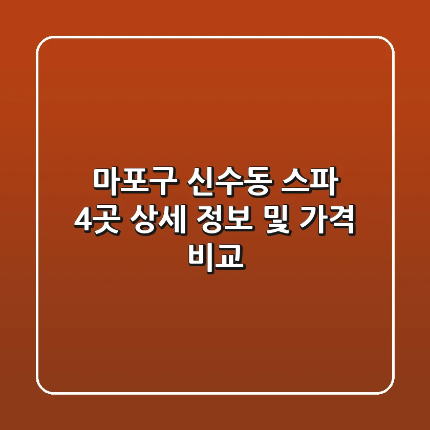 마포구 신수동 스파 4곳 상세 정보 및 가격 비교