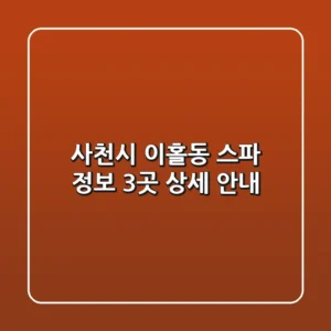 사천시 이홀동 스파 정보 - 3곳 상세 안내