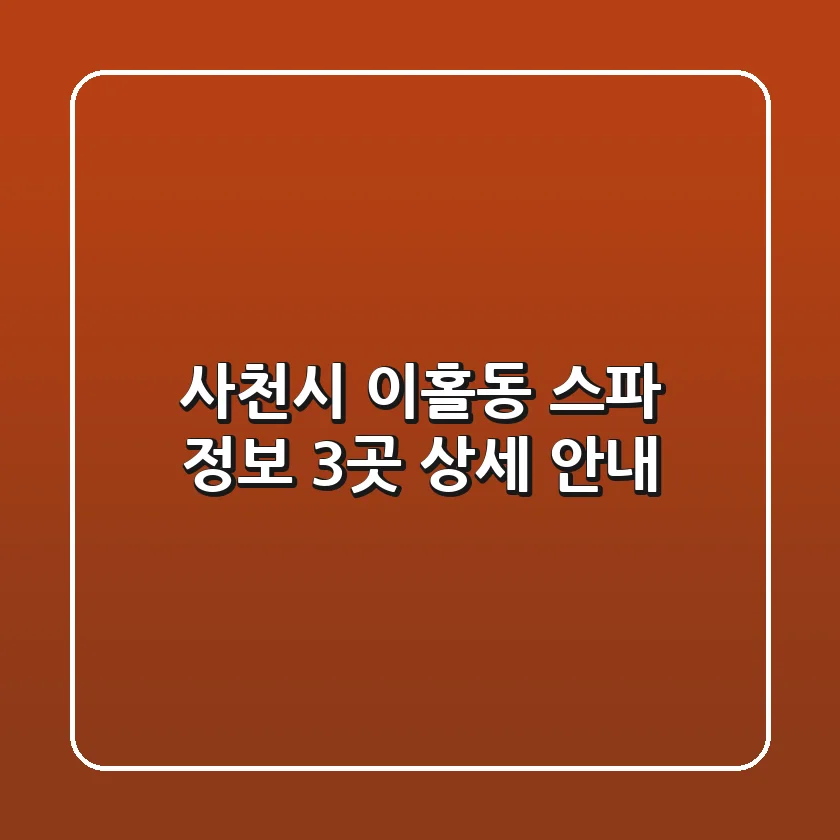 사천시 이홀동 스파 정보 - 3곳 상세 안내