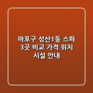 마포구 성산1동 스파 3곳 비교 - 가격, 위치, 시설 안내