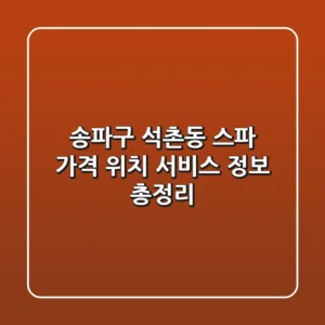 송파구 석촌동 스파: 가격, 위치, 서비스 정보 총정리