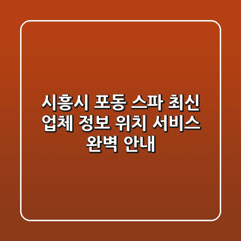 시흥시 포동 스파: 최신 업체 정보, 위치, 서비스 완벽 안내
