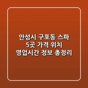 안성시 구포동 스파 5곳: 가격, 위치, 영업시간 정보 총정리