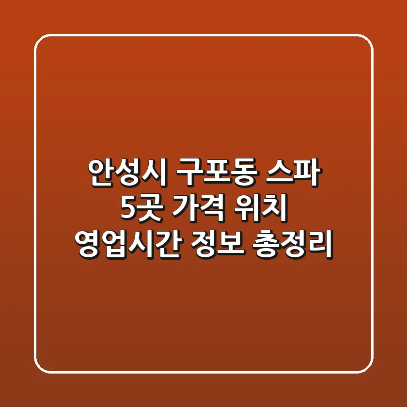 안성시 구포동 스파 5곳: 가격, 위치, 영업시간 정보 총정리