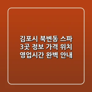 김포시 북변동 스파 3곳 정보 - 가격, 위치, 영업시간 완벽 안내
