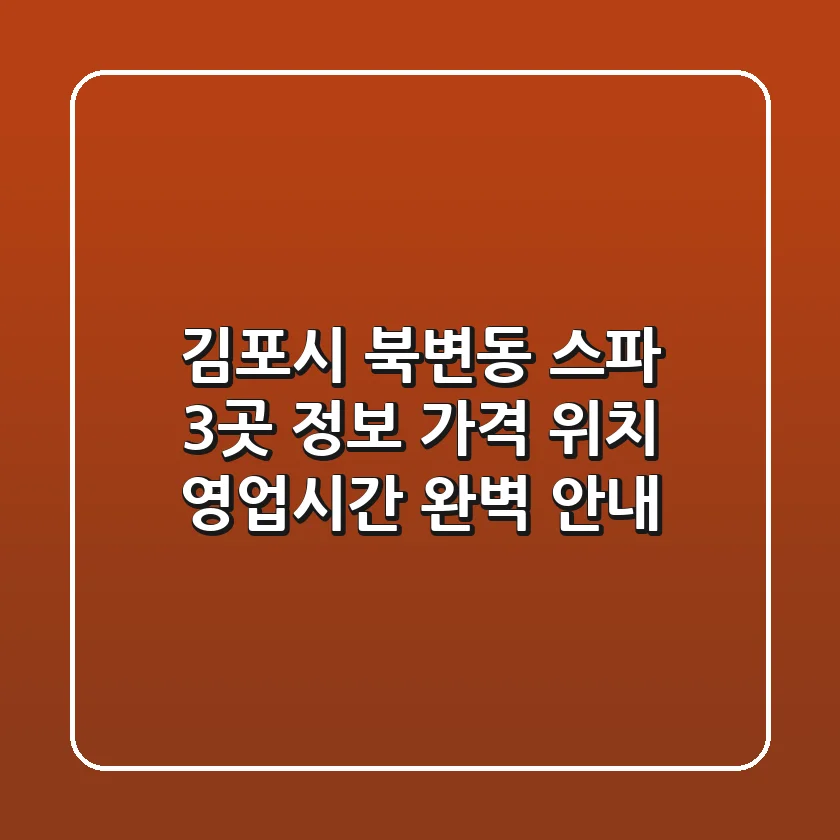 김포시 북변동 스파 3곳 정보 - 가격, 위치, 영업시간 완벽 안내