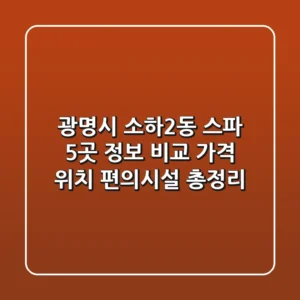 광명시 소하2동 스파 5곳 정보 비교: 가격, 위치, 편의시설 총정리