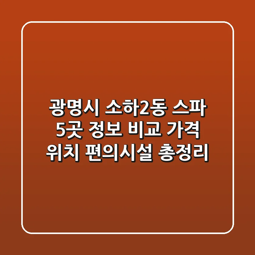 광명시 소하2동 스파 5곳 정보 비교: 가격, 위치, 편의시설 총정리