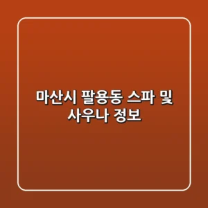 마산시 팔용동 스파 및 사우나 정보